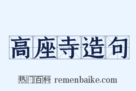高座寺造句是什么意思的图片